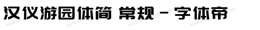 汉仪游园体简 常规字体转换
